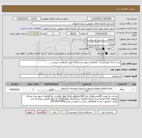 استعلام نیاز به رنگ آمیزی دو باب کتابخانه شهرستان مبارکه طبق مشخصات پیوست