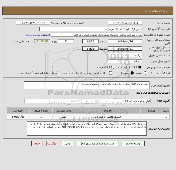 استعلام خرید ست کامل غواصی با مشخصات و شرح لیست پیوست