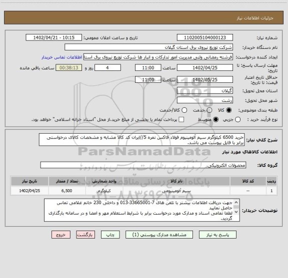 استعلام خرید 6500 کیلوگرم سیم آلومینیوم فولاد فاکس نمره 5//ایران کد کالا مشابه و مشخصات کالای درخواستی برابر با فایل پیوست می باشد.