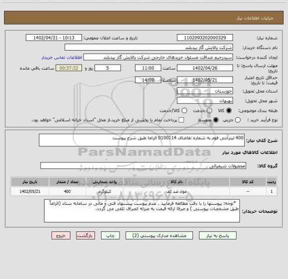 استعلام 400 لیترآنتی فوم به شماره تقاضای 0100114 الزاما طبق شرح پیوست