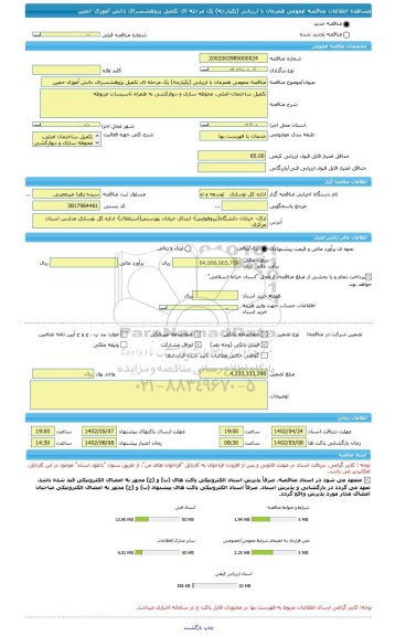 مناقصه، مناقصه عمومی همزمان با ارزیابی (یکپارچه) یک مرحله ای تکمیل پژوهشسرای دانش آموزی خمین