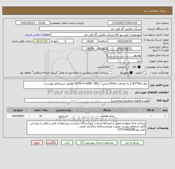 استعلام  ورق 1.5m*6m به ضخامت 15mmجنس : ASTM A-A285  GR.C مطابق شرح فایل پیوست .