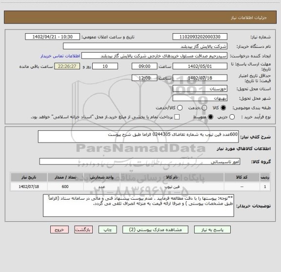 استعلام 600عدد فین تیوب به شماره تقاضای 0244305 الزاما طبق شرح پیوست