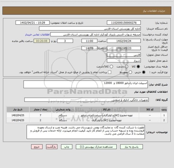 استعلام اسپیلت ایران رادیاتور 18000 و  12000