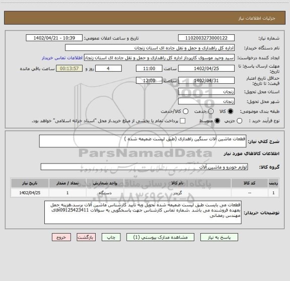 استعلام قطعات ماشین آلات سنگین راهداری (طبق لیست ضمیمه شده )