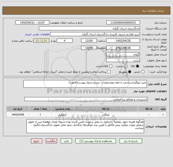 استعلام خرید میلگرداستاندارد با ابعاد ومشخصات  بشرح جدول پیوست(4مورد)