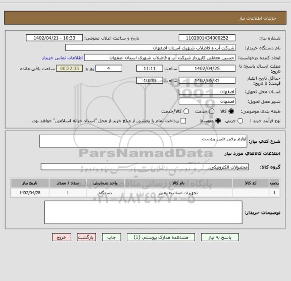 استعلام لوازم برقی طبق پیوست