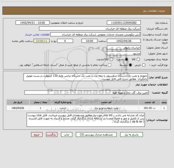 استعلام دمونتاژ و نصب یک دستگاه سکسیونر با تیغه ارت و نصب یک دستگاه ترانس ولتاژ 132 کیلوولت در پست موبیل باجگیران  مطابق شرح کلی فایل پیوست.