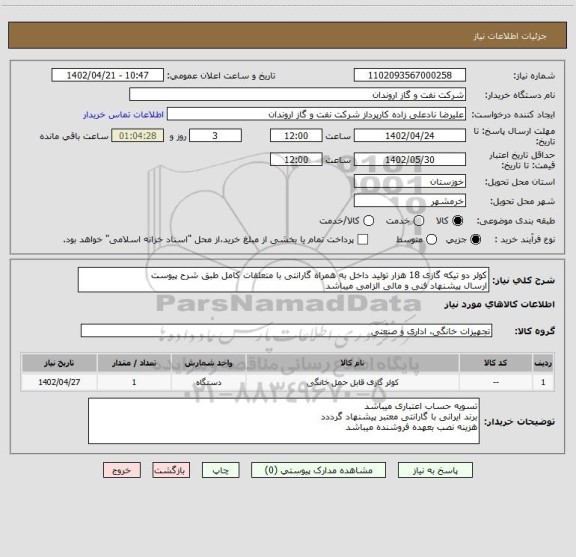 استعلام کولر دو تیکه گازی 18 هزار تولید داخل به همراه گارانتی با متعلقات کامل طبق شرح پیوست
ارسال پیشنهاد فنی و مالی الزامی میباشد