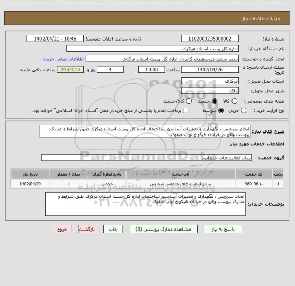 استعلام انجام سرویس ، نگهداری و تعمیرات آساسور ساختمان اداره کل پست استان مرکزی طبق شرایط و مدارک پیوست واقع در خیابان هپکو خ نواب صفوی