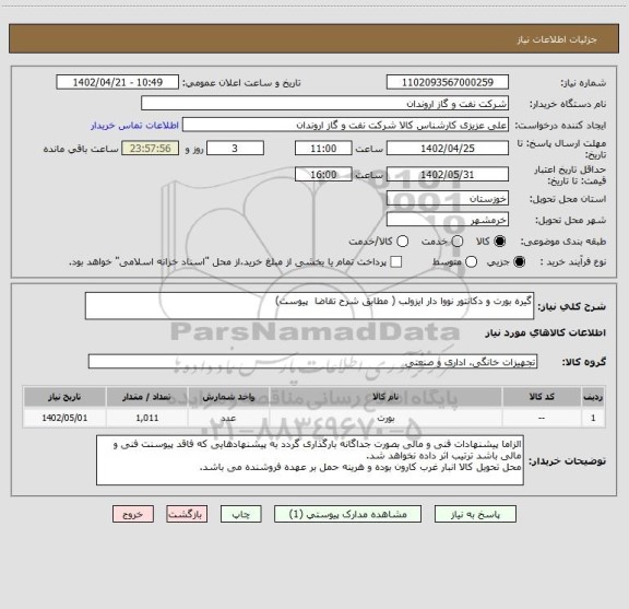 استعلام گیره بورت و دکانتور نووا دار ایزولب ( مطابق شرح تقاضا  پیوست)