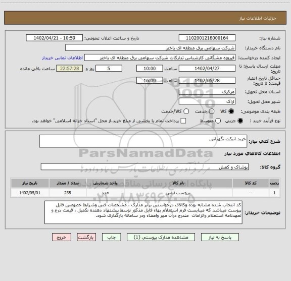 استعلام خرید اتیکت نگهبانی