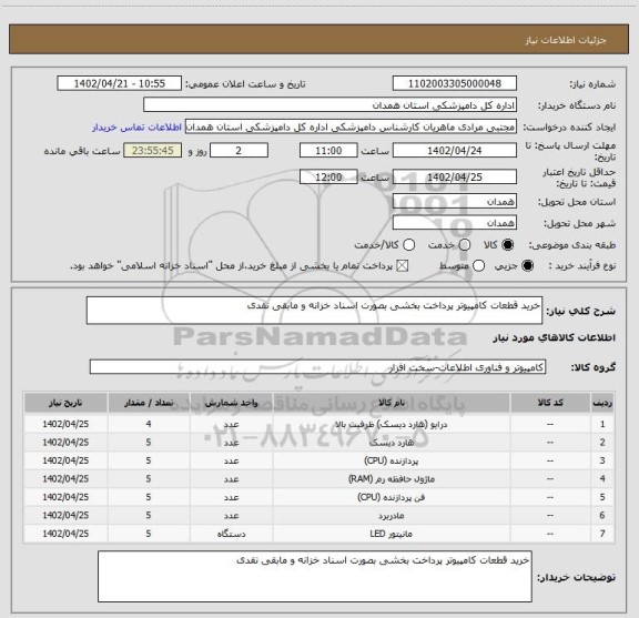 استعلام خرید قطعات کامپیوتر پرداخت بخشی بصورت اسناد خزانه و مابقی نقدی