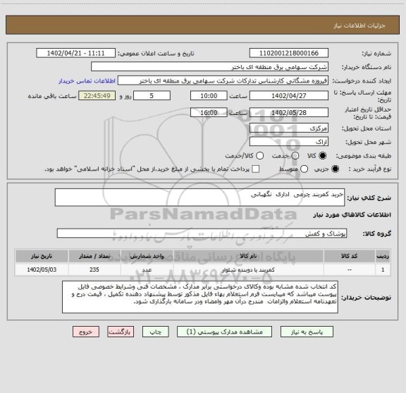 استعلام خرید کمربند چرمی  اداری  نگهبانی