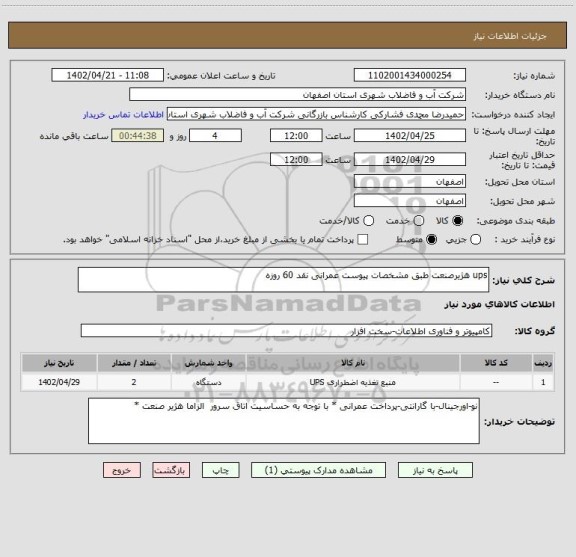 استعلام ups هژیرصنعت طبق مشخصات پیوست عمرانی نقد 60 روزه