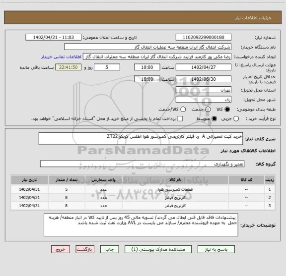 استعلام خرید کیت تعمیراتی A  و. فیلتر کارتریجی کمپرسور هوا اطلس کوپکو ZT22