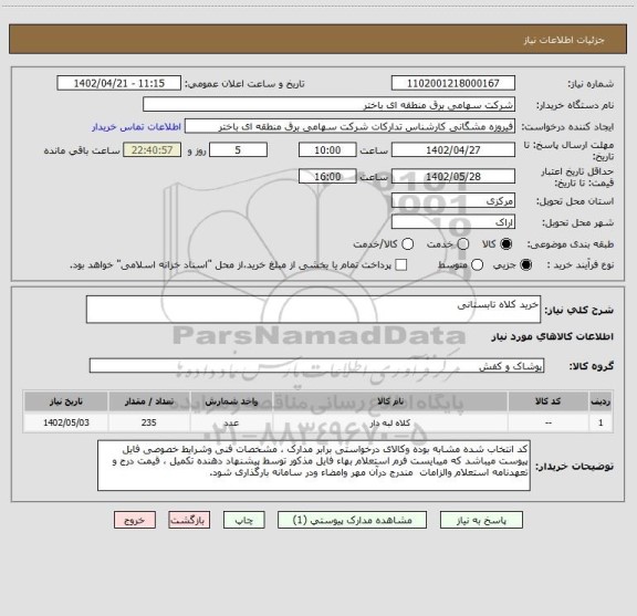 استعلام خرید کلاه تابستانی