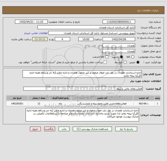 استعلام اداره استاندارد همدان در نظر دارد اموال منقول و غیر منقول همدان و اداره ملایر (یه جز وسائط نقلیه اداره کل)را بیمه نماید