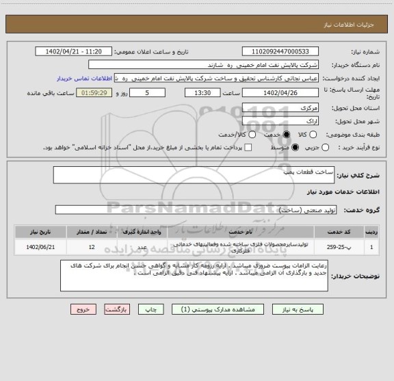 استعلام ساخت قطعات پمپ