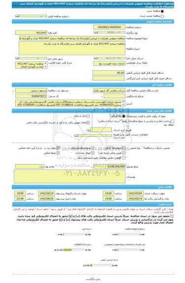 مناقصه، مناقصه عمومی همزمان با ارزیابی (یکپارچه) یک مرحله ای مناقصه شماره 4011447 ایجاد و نگهداری فضای سبز پالایشگاه به مدت یکسال