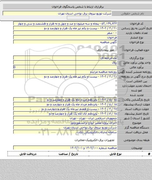 مناقصه, اجرای پروژه تعمیر انواع ترانسفورماتور