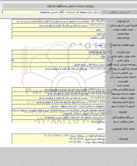 مناقصه, انجام حفاظت فیزیکی اماکن و تاسیسات انتقال نیرو و فوق توزیع در سطح استان های خراسان رضوی٬ شمالی و جنوبی