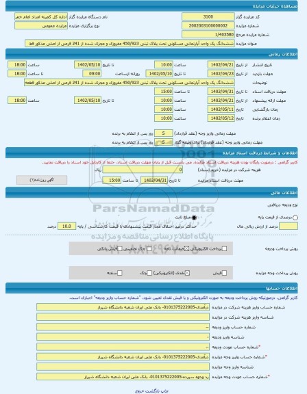 مزایده ، ششدانگ یک واحد آپارتمانی مسکونی تحت پلاک ثبتی 450/923 مفروزی و مجزی شده از 241 فرعی از اصلی مذکور قط -مزایده آپارتمان