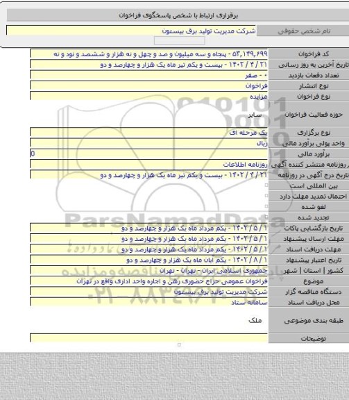 مزایده, فراخوان عمومی حراج حضوری رهن و اجاره واحد اداری واقع در تهران