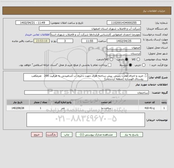 استعلام خرید و اجرای مخزن زمینی  پیش ساخته فلزی جهت ذخیره آب آشامیدنی به ظرفیت 200   مترمکعب  
روستای قهساره (منطقه اردستان)