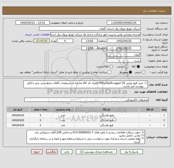 استعلام خرید فیوز چینی 20 کیلوولت20و25و40A//ایران کد کالا مشابه و مشخصات کالای درخواستی برابر با فایل پیوست می باشد.
پرداخت:حداقل 2ماه پس از اعمال صورت حساب