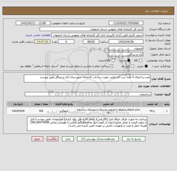 استعلام نصب و اجرای 3 عدد درب آکاردئونی جهت سه باب کتابخانه شهرستان آران و بیدگل طبق پیوست