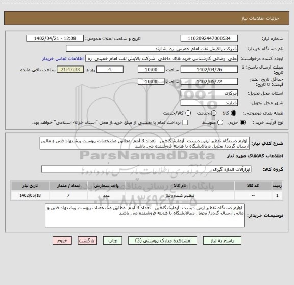 استعلام  لوازم دستگاه تقطیر اپتی دیست  آزمایشگاهی   تعداد 3 آیتم  مطابق مشخصات پیوست پیشنهاد فنی و مالی ارسال گردد/ تحویل درپالایشگاه با هزینه فروشنده می باشد