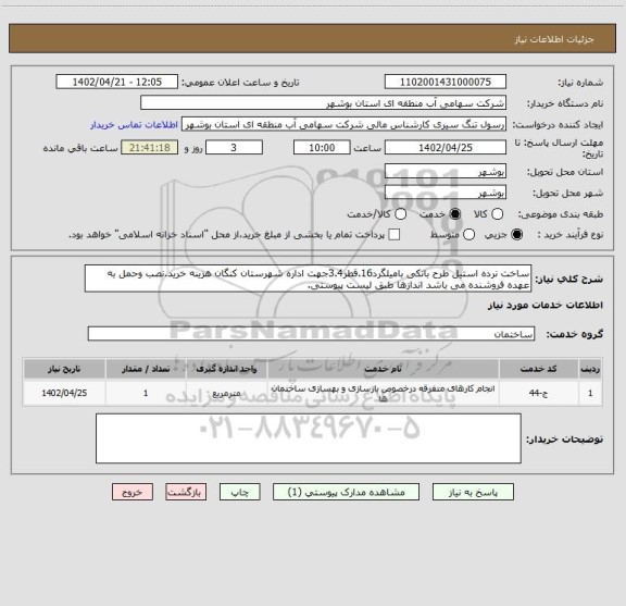 استعلام ساخت نرده استیل طرح بانکی بامیلگرد16.قطر3.4جهت اداره شهرستان کنگان هزینه خرید.نصب وحمل به عهده فروشنده می باشد اندازها طبق لیست پیوستی.