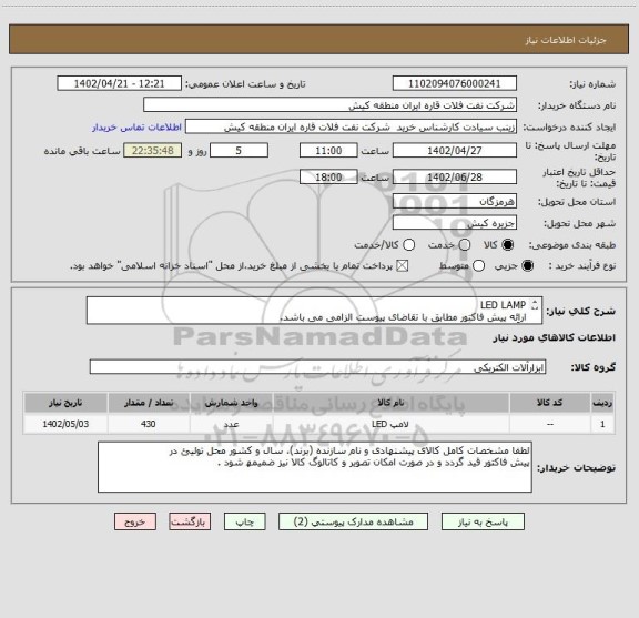 استعلام LED LAMP
اراِئه پیش فاکتور مطابق با تقاضای پیوست الزامی می باشد.
در صورت وجود و پیشنھاد کالای ایرانی مشابھ، اولویت خرید با کالای ایرانی است.