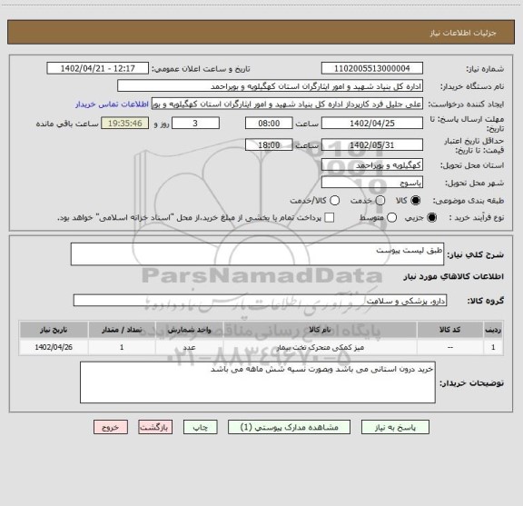 استعلام طبق لیست پیوست