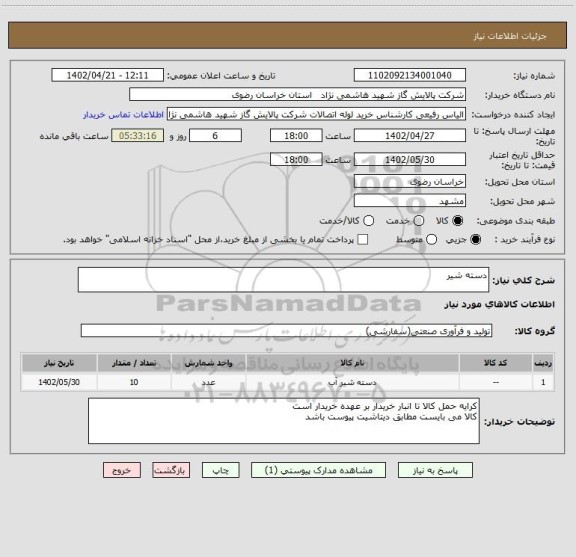 استعلام دسته شیر