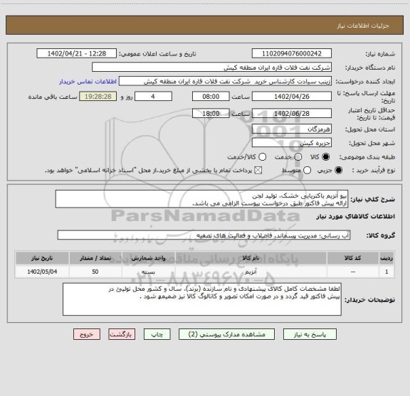 استعلام بیو آنزیم باکتریایی خشک، تولید لجن
ارائه پیش فاکتور طبق درخواست پیوست الزامی می باشد.