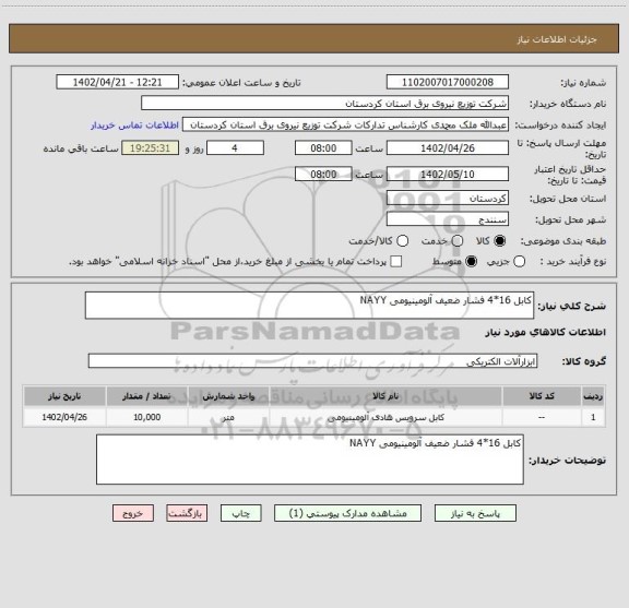 استعلام کابل 16*4 فشار ضعیف آلومینیومی NAYY