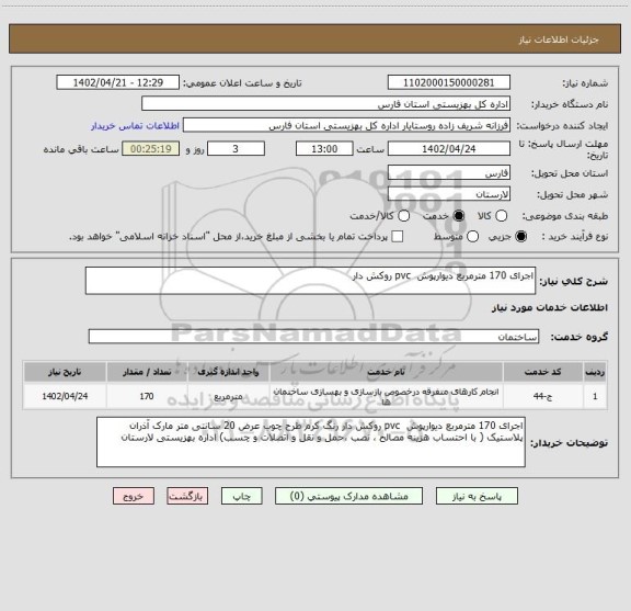 استعلام اجرای 170 مترمربع دیوارپوش  pvc روکش دار