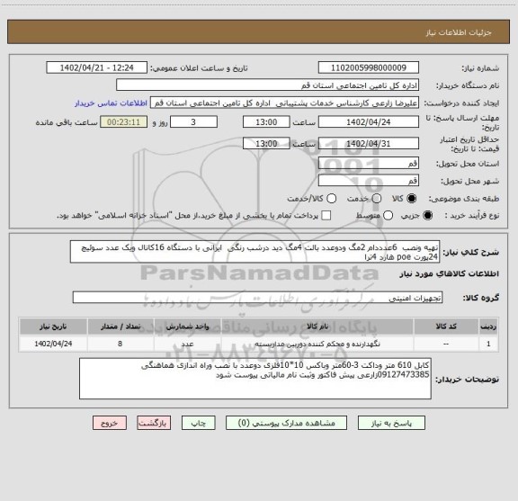 استعلام تهیه ونصب  6عدددام 2مگ ودوعدد بالت 4مگ دید درشب رنگی  ایرانی با دستگاه 16کانال ویک عدد سوئیچ 24پورت poe هارد 4ترا