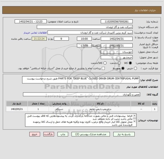 استعلام PARTS FOR "DEEP BLUE" CLOSED DRAIN DRUM CENTRIFUGAL PUMP طبق شرح درخواست پیوست