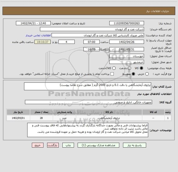 استعلام ترازوی آزمایشگاهی یا دقت 0.1 و تارنج 2000 گرم ( مطابق شرح تقاضا پیوست)