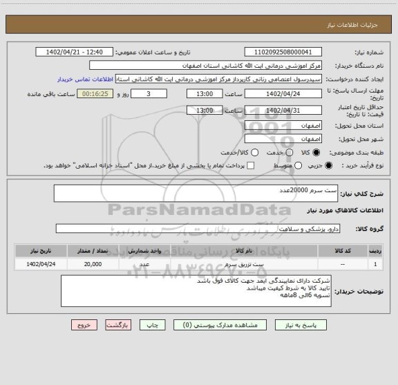 استعلام ست سرم 20000عدد