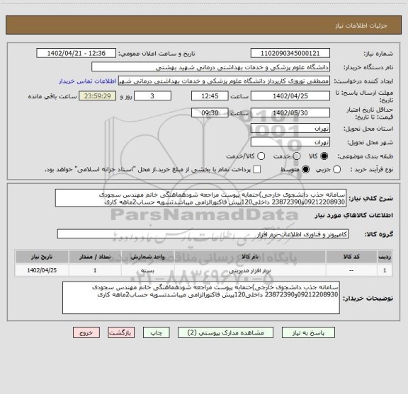 استعلام سامانه جذب دانشجوی خارجی)حتمابه پیوست مراجعه شودهماهنگی خانم مهندس سجودی 09212208930و23872390 داخلی120پیش فاکتورالزامی میباشدتسویه حساب2ماهه کاری