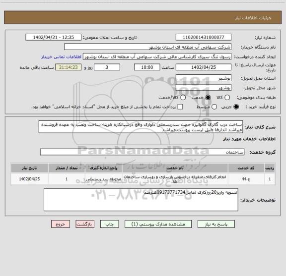 استعلام ساخت درب گالری گالوانیزه جهت سدریسعلی دلواری واقع درشبانکاره هزینه ساخت ونصب به عهده فروشنده میباشد اندازها طبق لیست پیوست میباشد