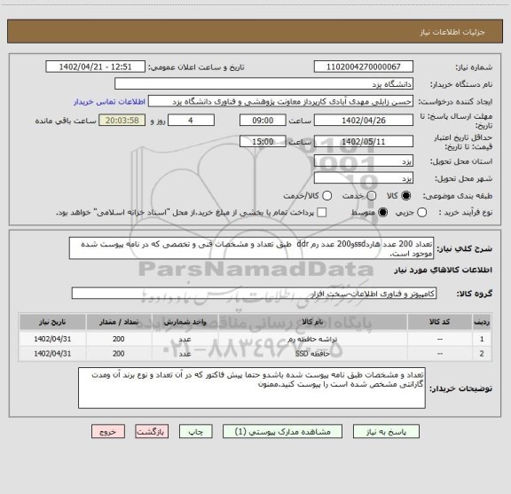 استعلام تعداد 200 عدد هاردssdو200 عدد رم ddr  طبق تعداد و مشخصات فنی و تخصصی که در نامه پیوست شده موجود است.