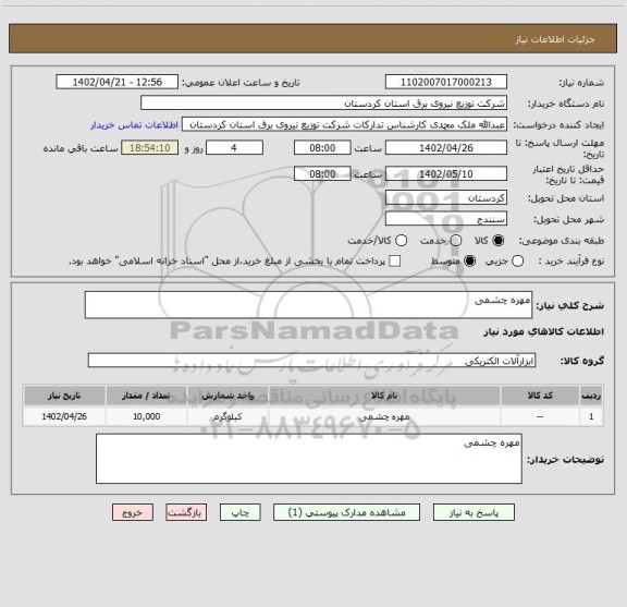 استعلام مهره چشمی