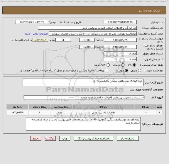 استعلام  لوله فولادی دوسرفلنج سنگین گالوانیزه 40 بار -