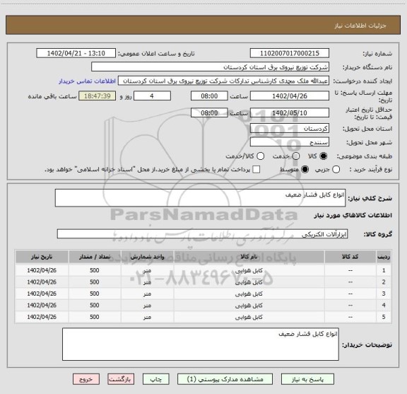 استعلام انواع کابل فشار ضعیف