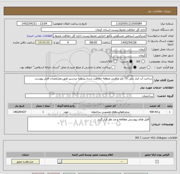 استعلام ساخت آب انبار بتنی 70 متر مکعبی منطقه حفاظت شده بیدوئیه بردسیر طبق مشخصات فایل پیوست